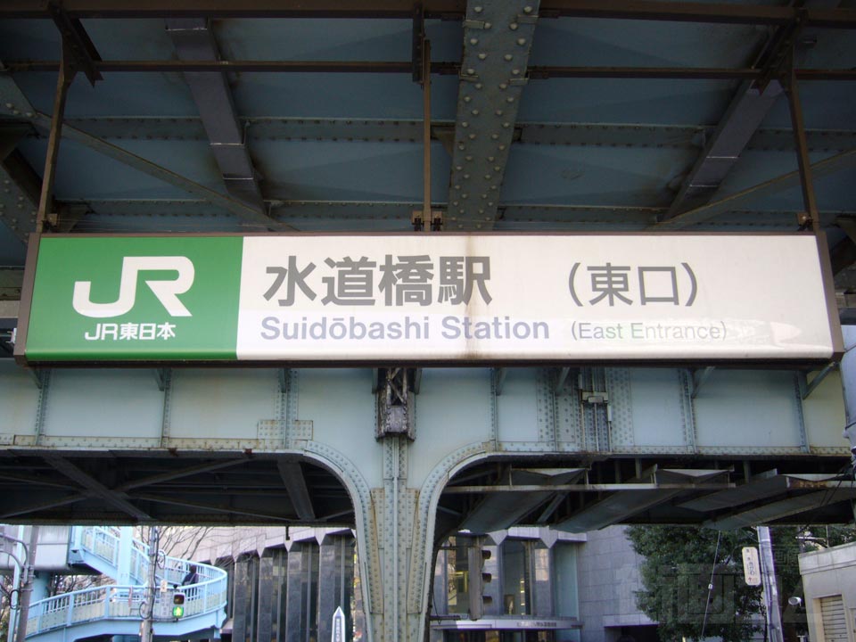 JR水道橋駅東口
