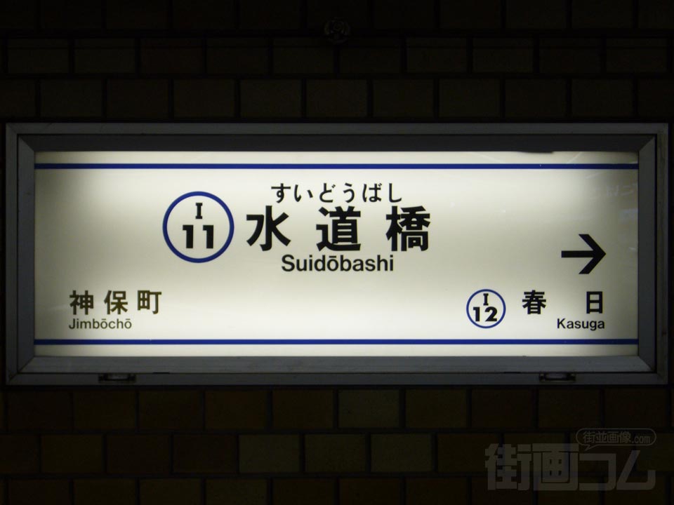都営地下鉄水道橋駅(都営三田線)