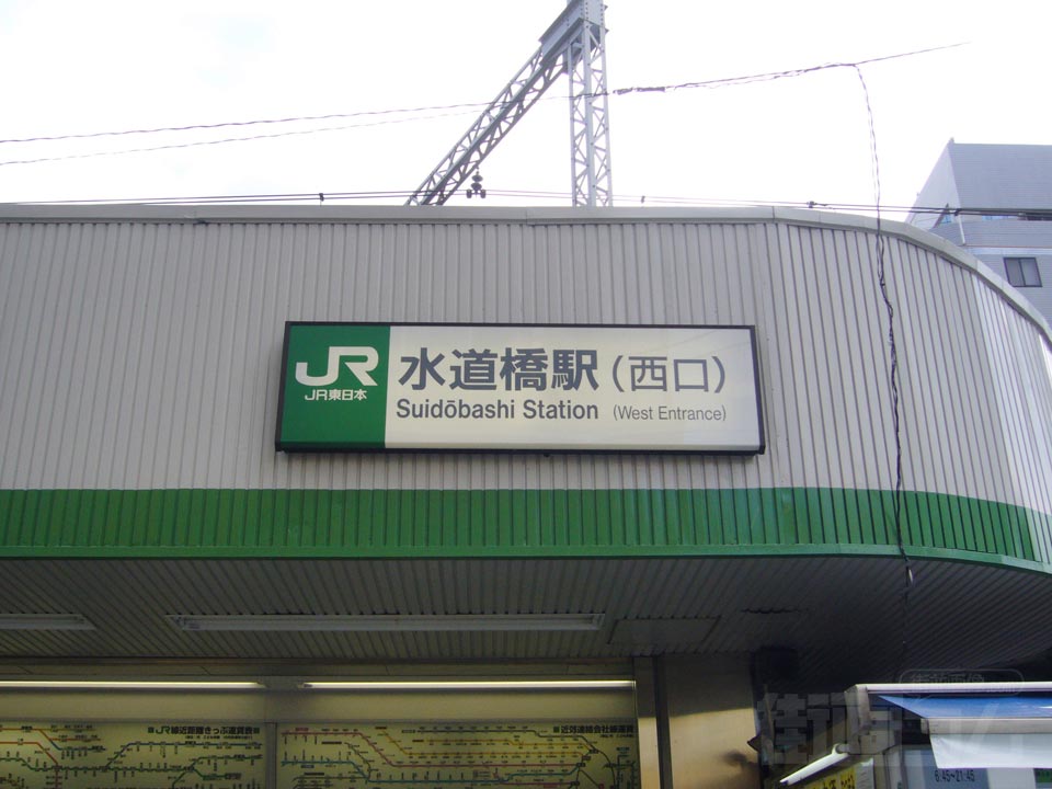 JR水道橋駅西口
