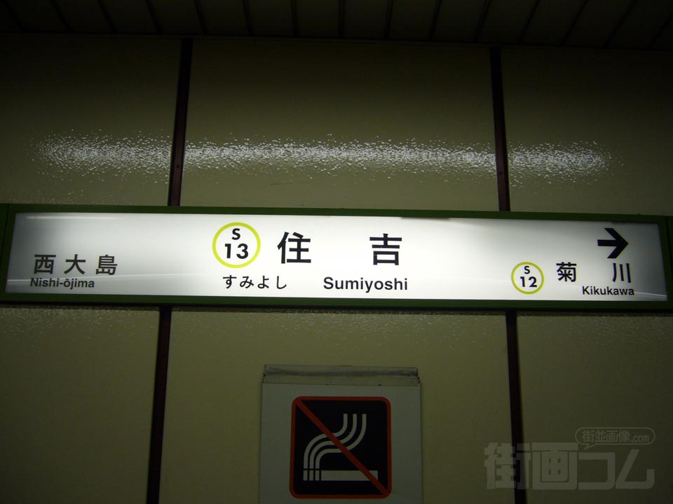 都営地下鉄住吉駅