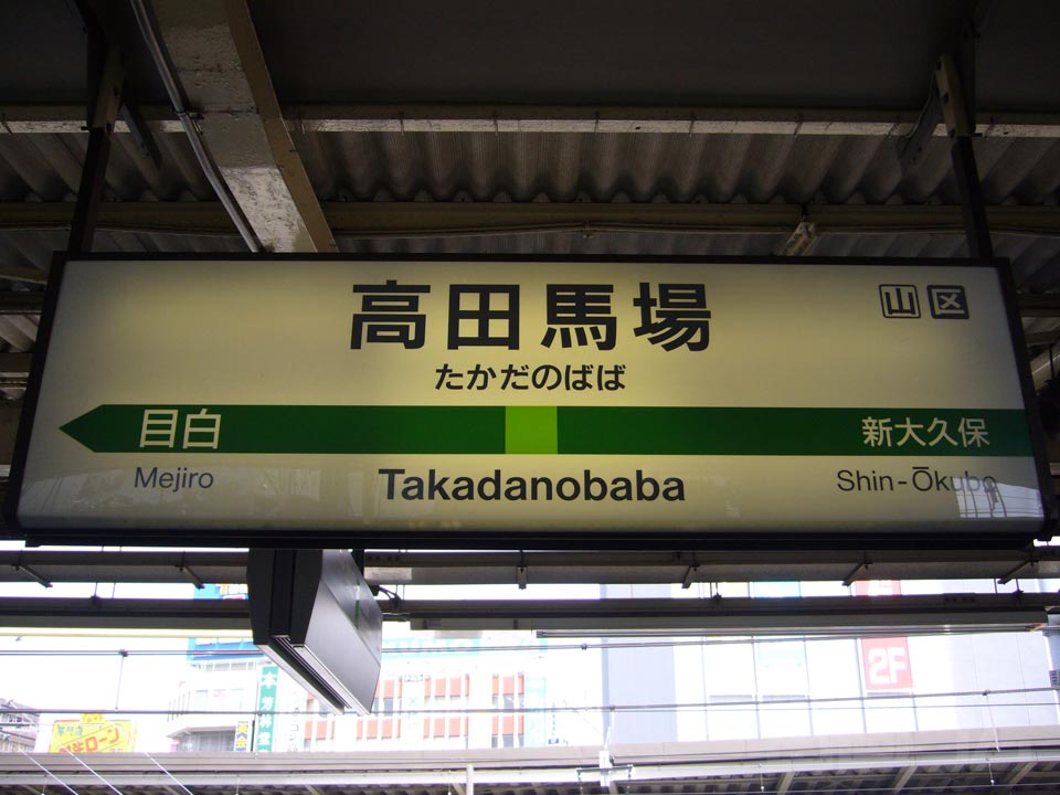 JR高田馬場駅(JR山手線)