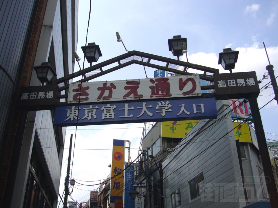 高田馬場さかえ通り商店街