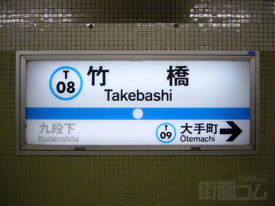 東京メトロ竹橋駅写真画像