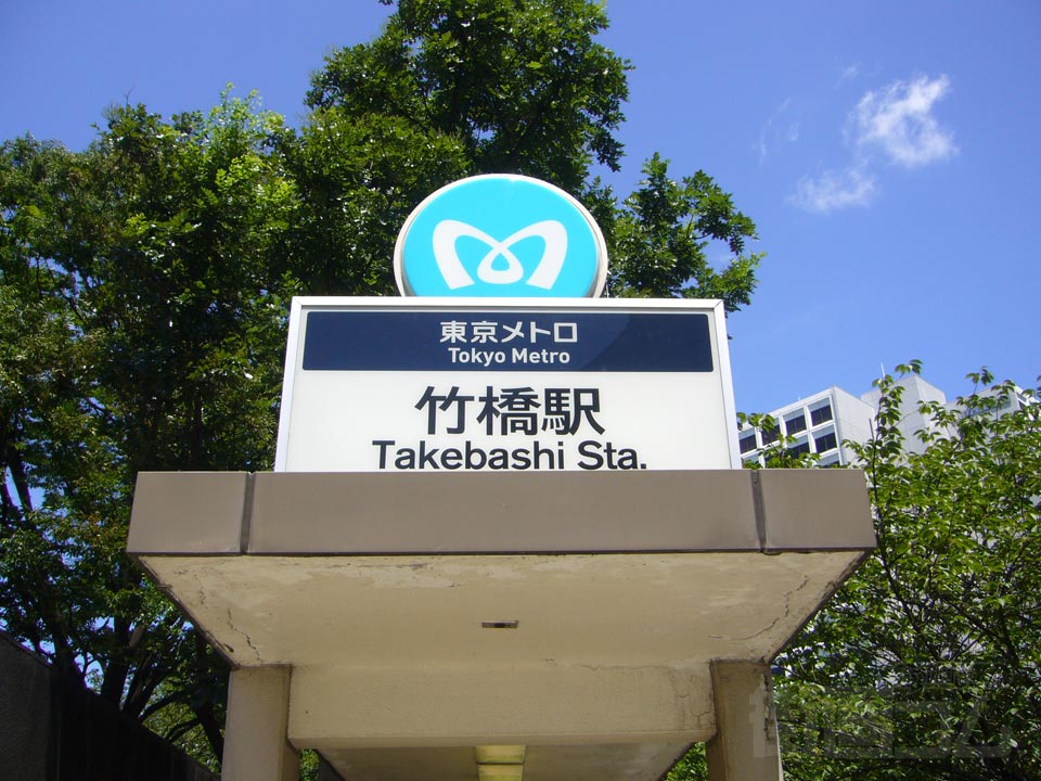 東京メトロ竹橋駅写真画像
