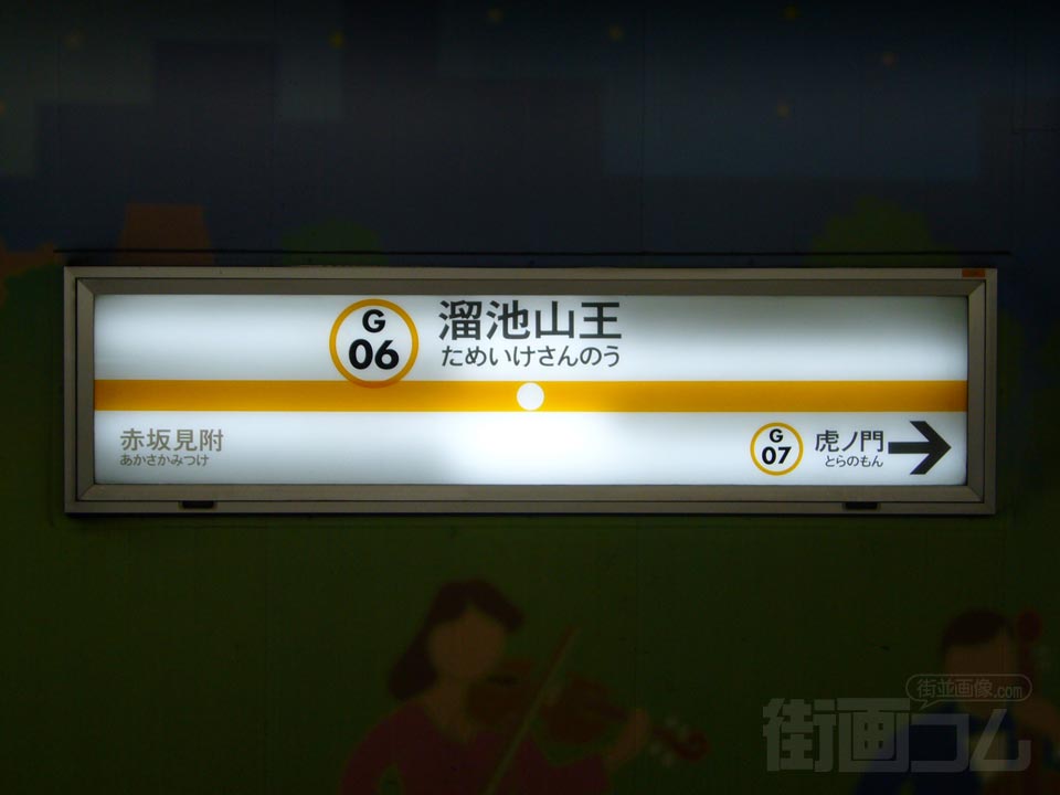 東京メトロ溜池山王駅(東京メトロ銀座線)