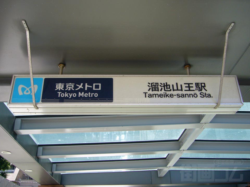東京メトロ溜池山王駅