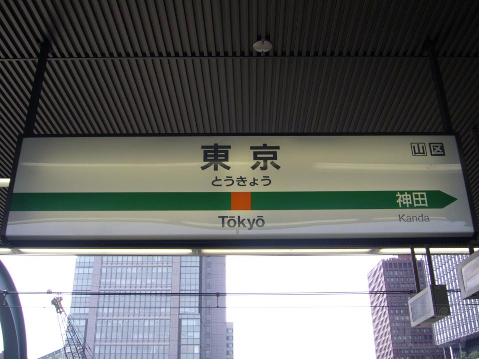 JR東京駅(JR中央線快速)