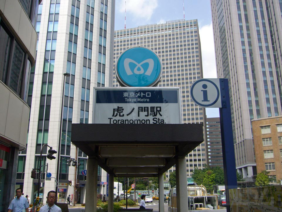 東京メトロ虎ノ門駅写真画像