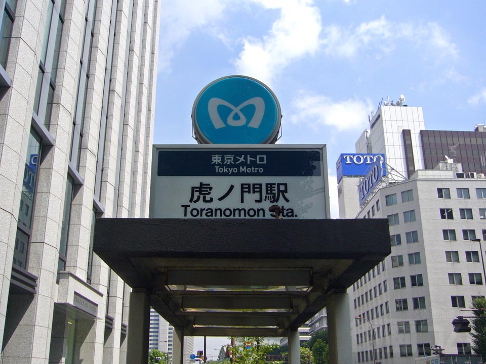 東京メトロ虎ノ門駅写真画像