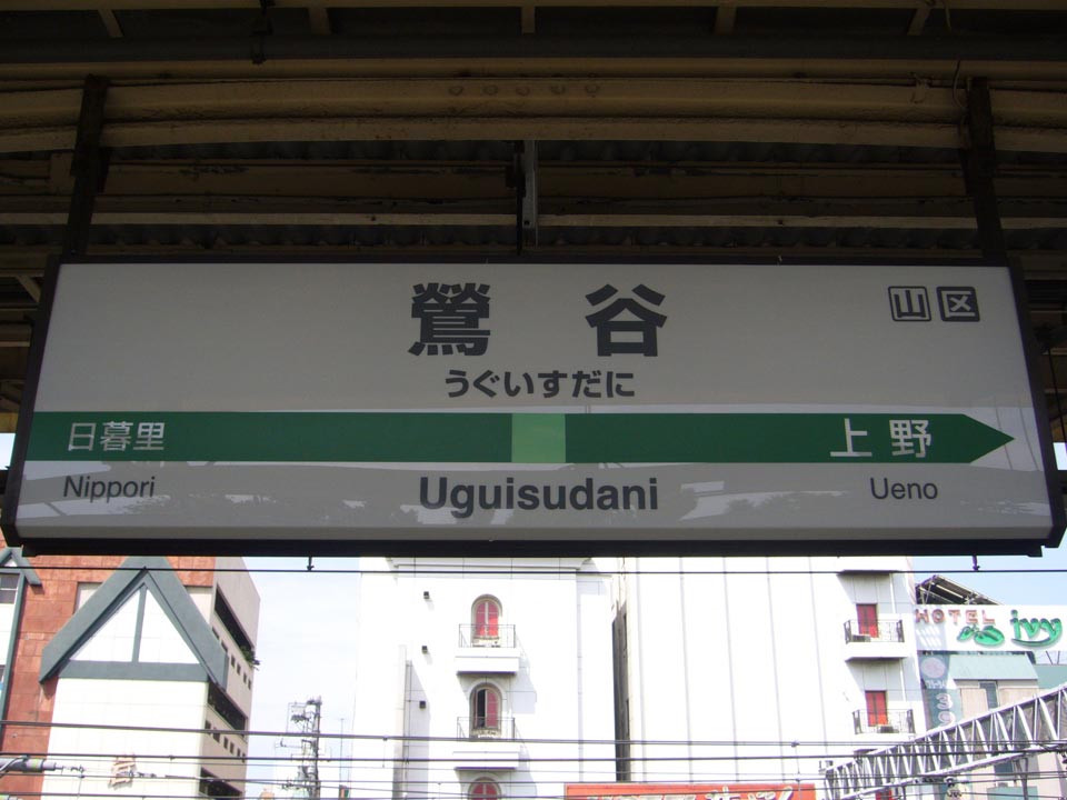 JR鶯谷駅(JR山手線)