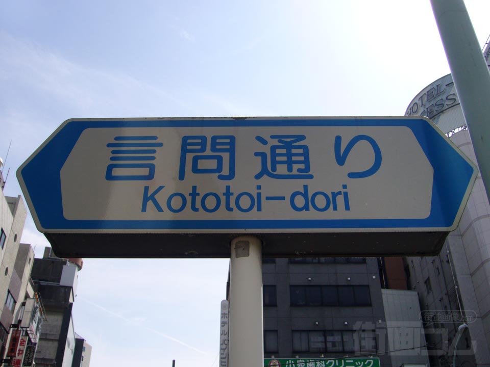 言問通り