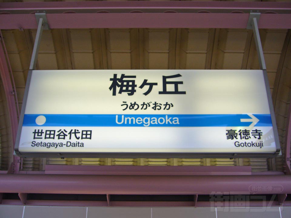 小田急梅ヶ丘駅写真画像