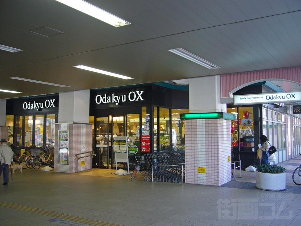 オダキューOX梅ケ丘店写真画像
