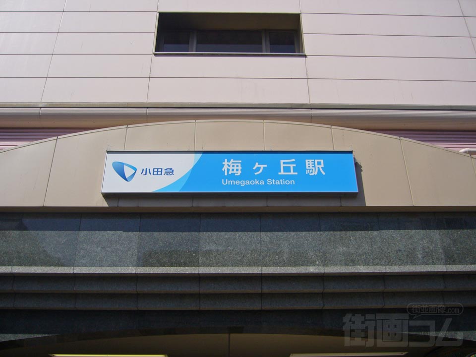 小田急梅ヶ丘駅南口写真画像