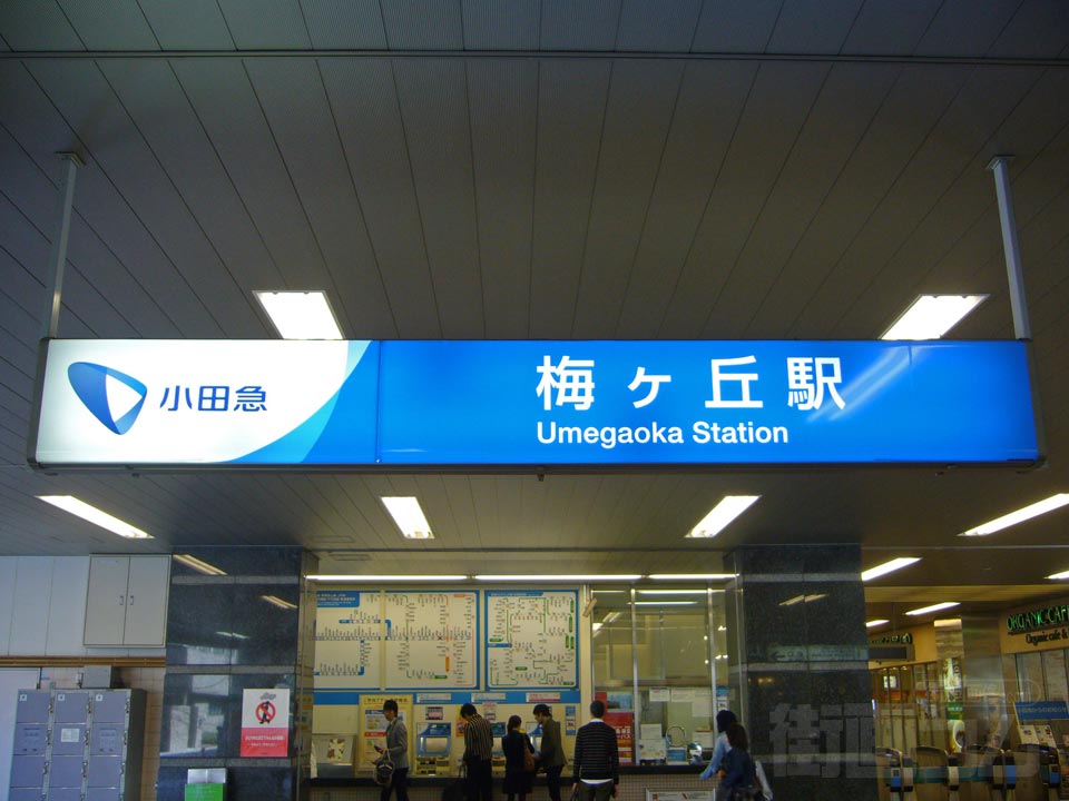 小田急梅ヶ丘駅写真画像