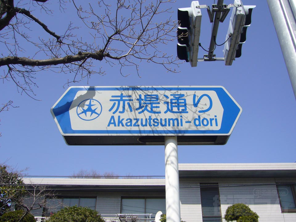 赤堤通り写真画像