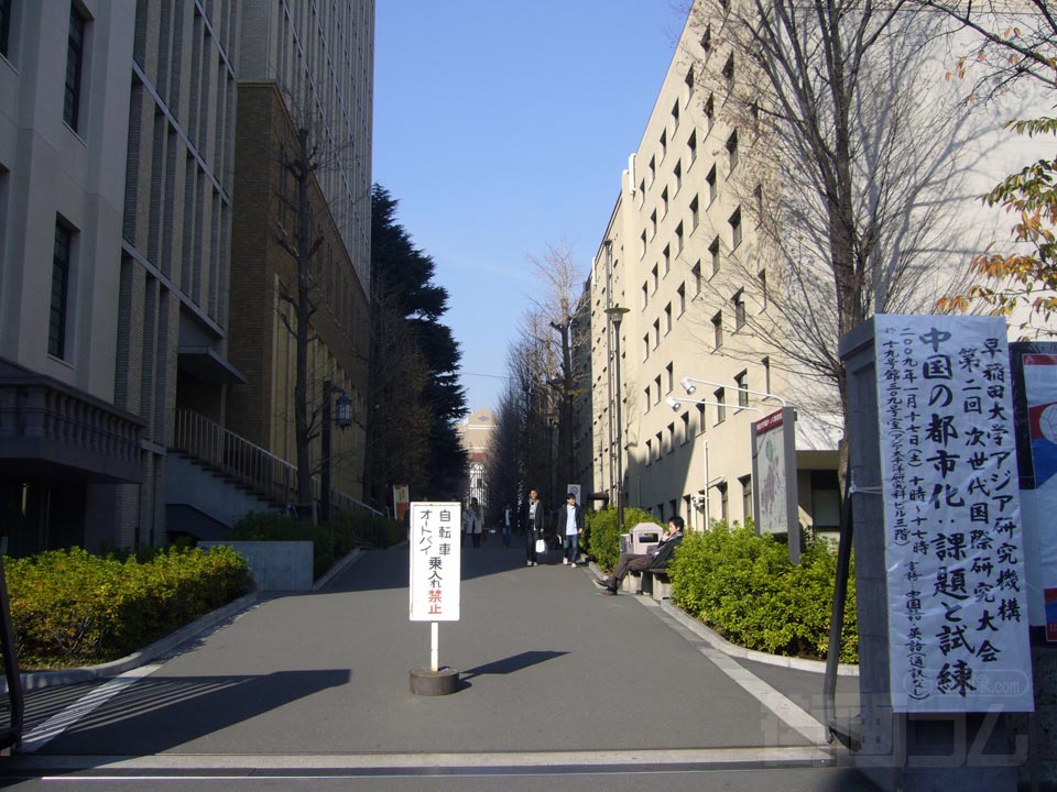 早稲田大学