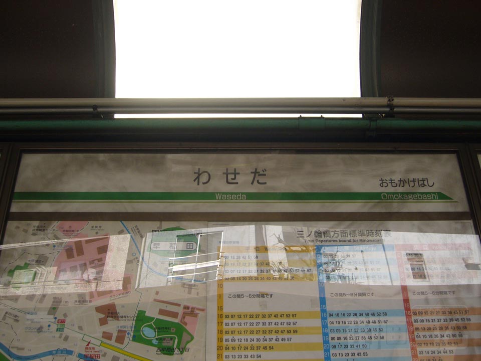 都電早稲田電停