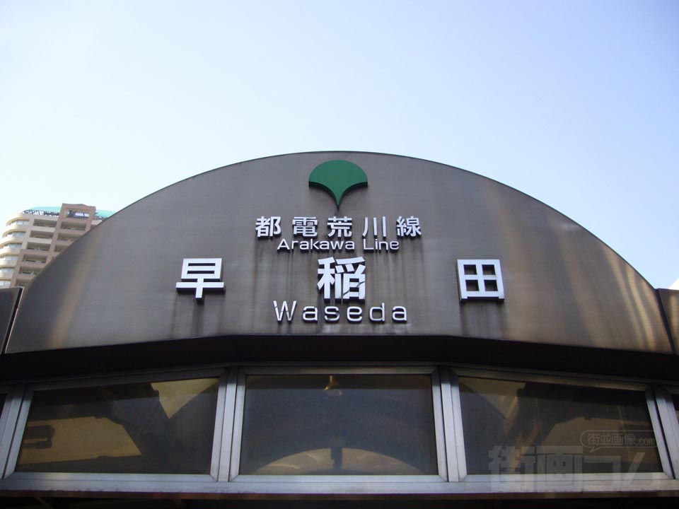 都電早稲田電停