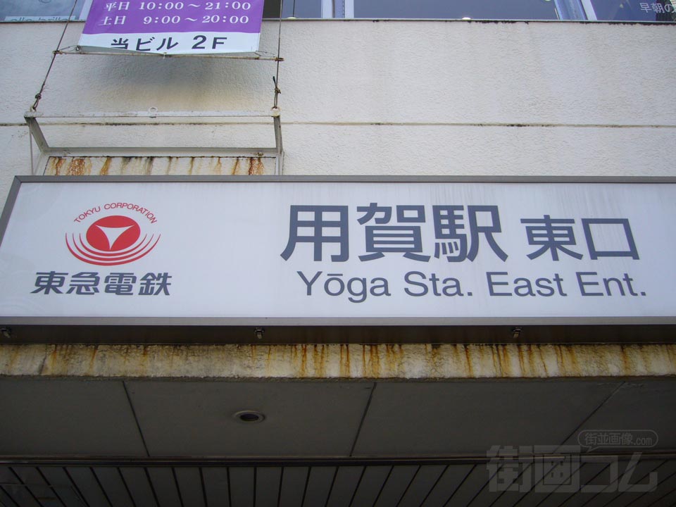 東急用賀駅東口
