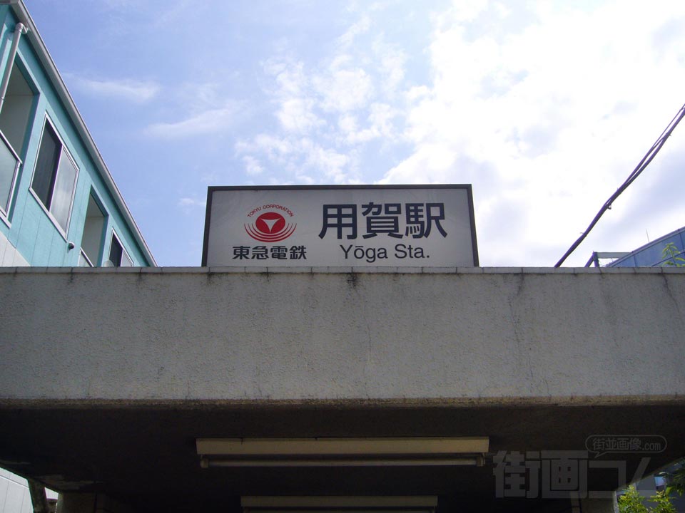 東急用賀駅南口