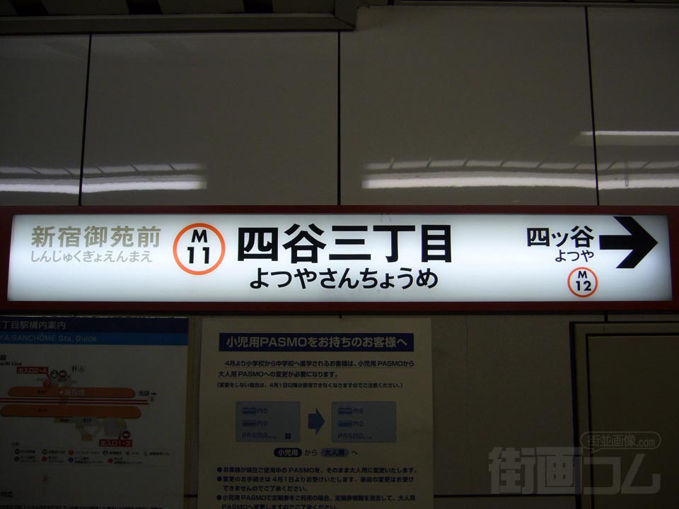 東京メトロ四谷三丁目駅(東京メトロ丸ノ内線)