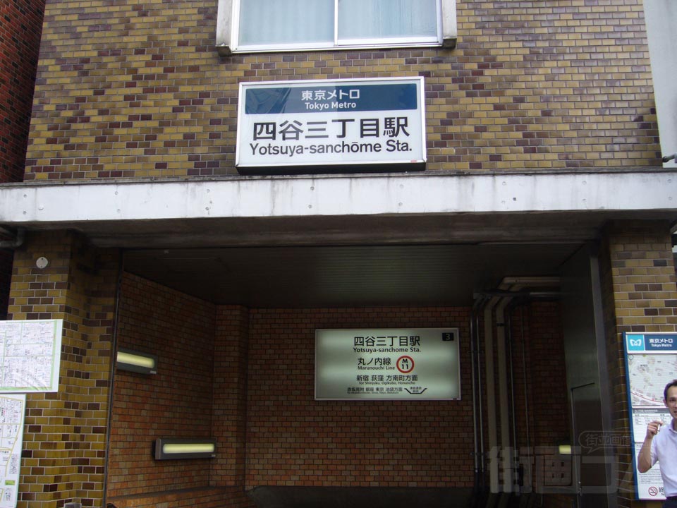 東京メトロ四谷三丁目駅