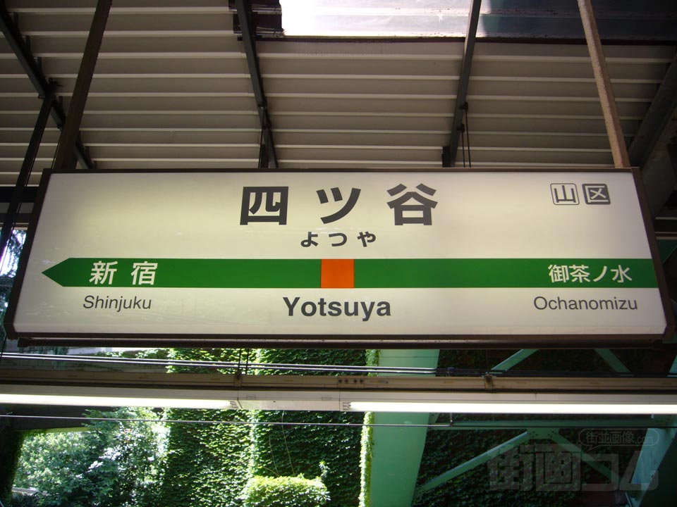 JR四ッ谷駅(JR中央線快速)