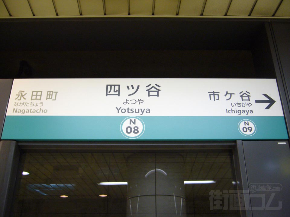 東京メトロ四ッ谷駅(東京メトロ南北線)