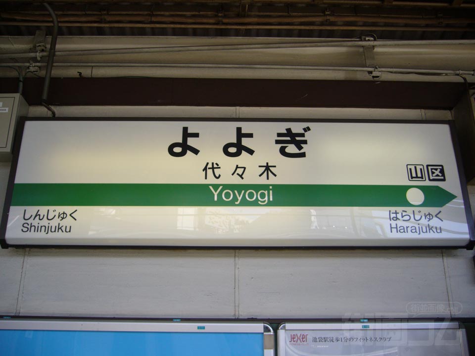 JR代々木駅写真画像