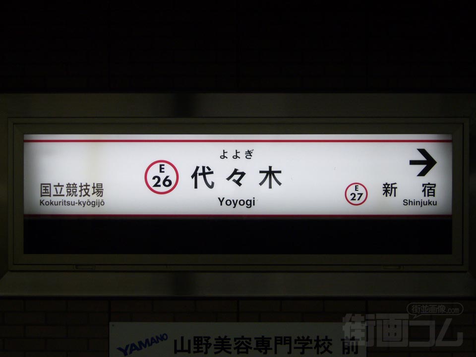 都営地下鉄代々木駅写真画像