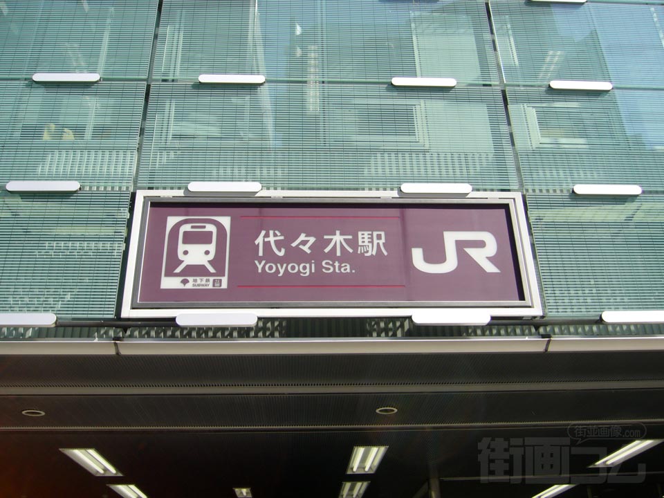 都営地下鉄・JR代々木駅写真画像