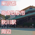 東京都あきる野市秋川駅前写真画像