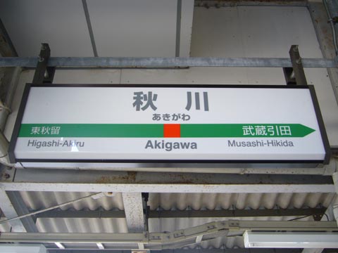 JR秋川駅(JR五日市線)写真画像