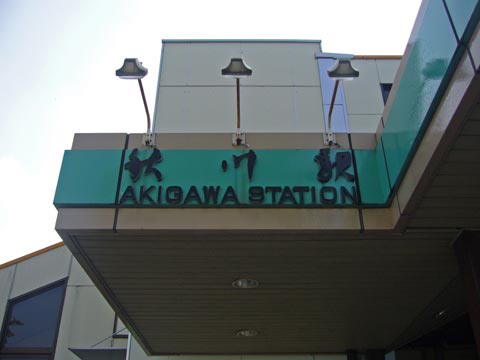 JR秋川駅北口写真画像