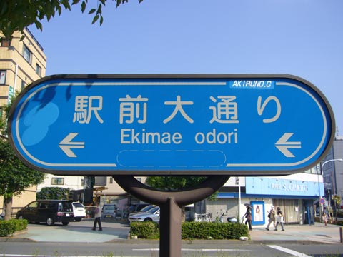 駅前大通り写真画像