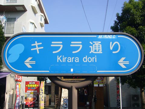 キララ通り写真画像