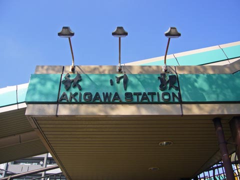 JR秋川駅南口写真画像