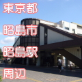 東京都昭島市昭島駅前写真画像