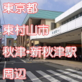 東京都東村山市秋津・新秋津駅前写真画像