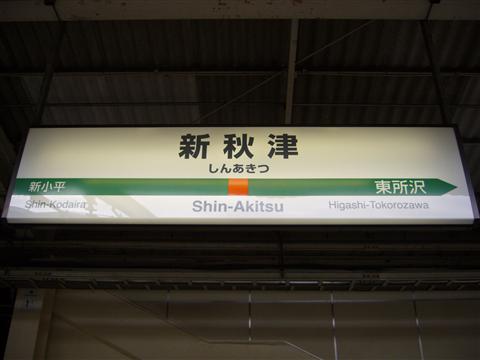 JR新秋津駅(JR武蔵野線)写真画像