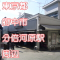 東京都府中市分倍河原駅前写真画像