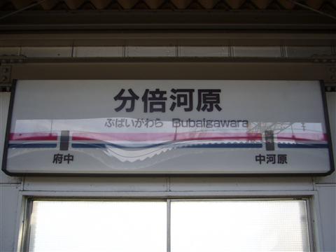 京王分倍河原駅写真画像