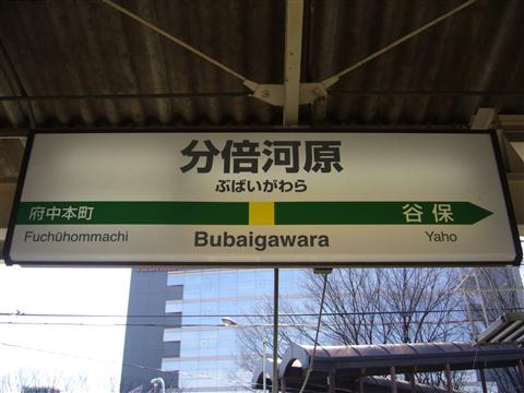 JR分倍河原駅写真画像