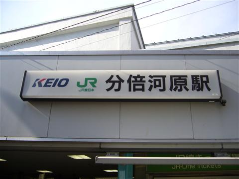 JR・京王分倍河原駅写真画像
