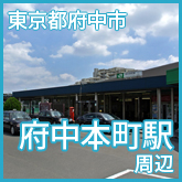 東京都府中市府中本町駅前写真画像