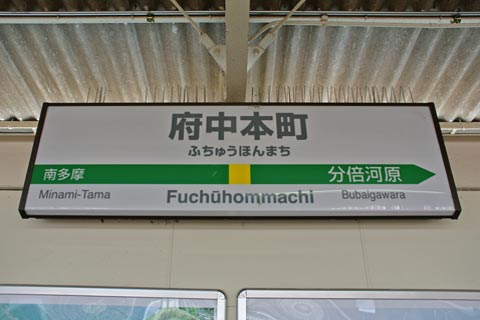 JR府中本町駅(JR南武線)写真画像