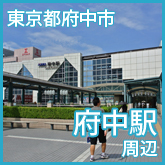 東京都府中市府中駅前写真画像