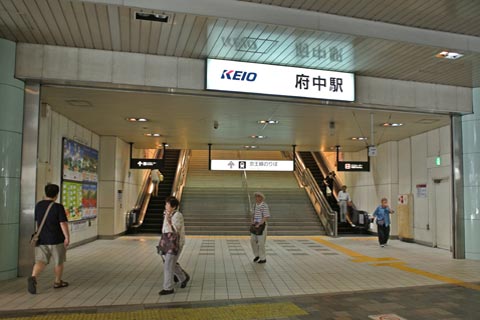 京王府中駅写真画像