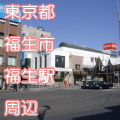 東京都福生市福生駅前写真画像